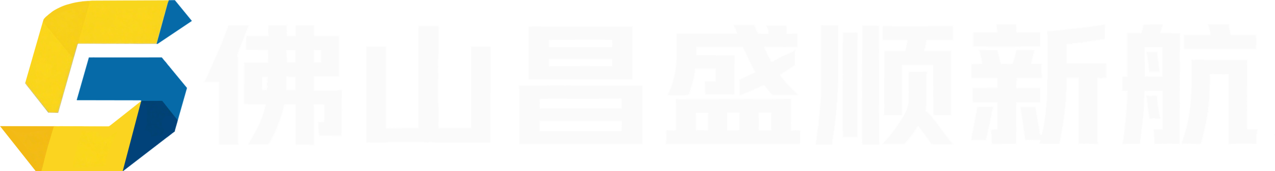 佛山昌盛顺新航水泥制品