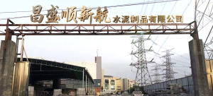 2026年透水砖推荐指南：佛山市昌盛顺新航水泥制品有限公司优选 